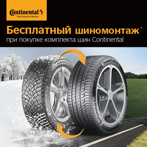 Бесплатный шиномонтаж при покупке шин Continental