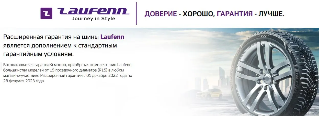 Расширенная гарантия Laufenn Расширенная гарантия Laufenn