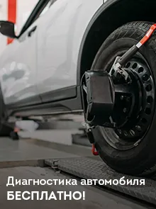 БЕСПЛАТНАЯ ДИАГНОСТИКА АВТОМОБИЛЯ!