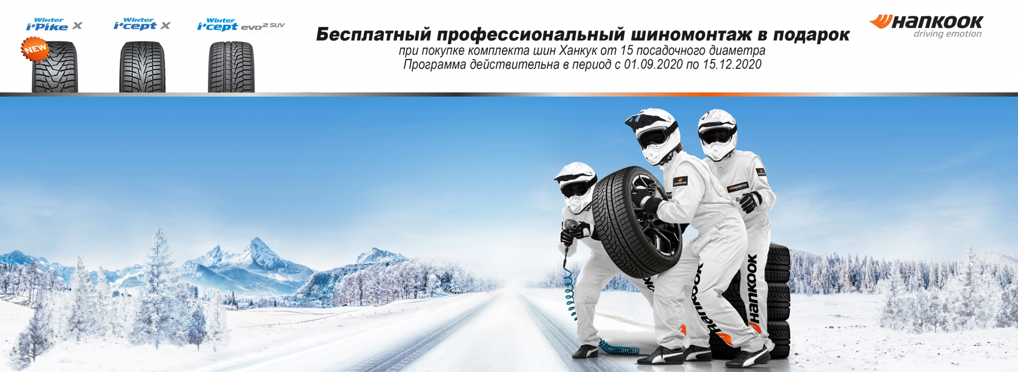 Стань первым среди первых. Hankook шиномонтаж в подарок. Hankook бесплатный шиномонтаж. Шины Кама реклама. Кордиант шиномонтаж в подарок 2021.