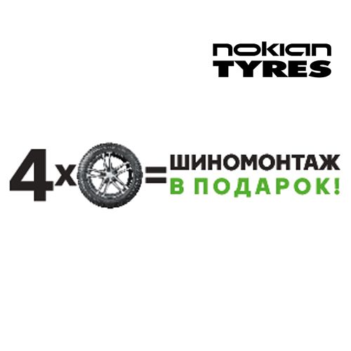 Бесплатный шиномонтаж при покупке комплекта шин Nokian Tyres