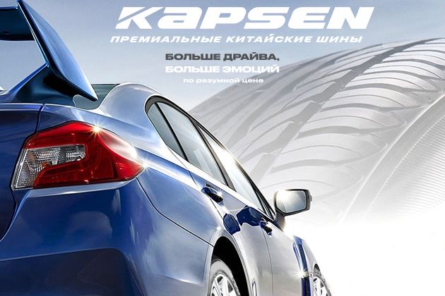 Kapsen: о производстве китайских премиальных шин для автомобилей