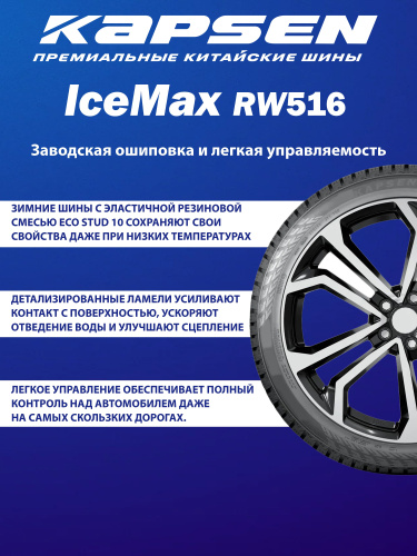 Шины Kapsen IceMax RW516 205/55 R16 94T XL в интернет-магазине Автоэксперт в Санкт-Петербурге