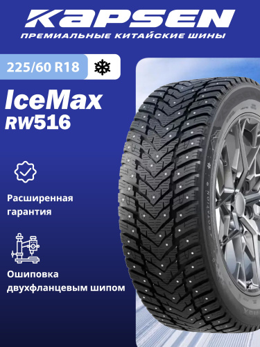 Шины Kapsen IceMax RW516 225/60 R18 104H XL в интернет-магазине Автоэксперт в Санкт-Петербурге