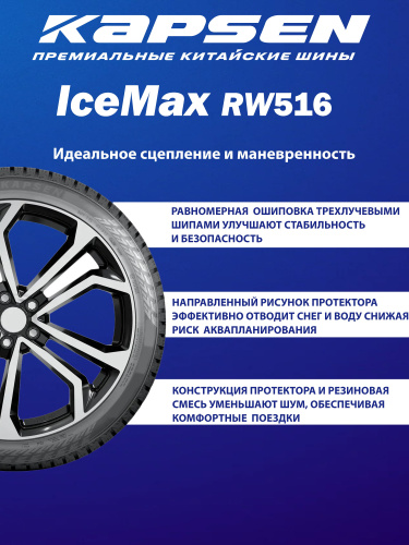 Шины Kapsen IceMax RW516 215/50 R17 95T XL в интернет-магазине Автоэксперт в Санкт-Петербурге