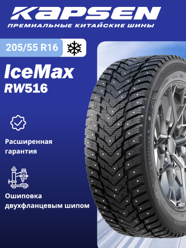 Шины Kapsen IceMax RW516 205/55 R16 94T XL в интернет-магазине Автоэксперт в Санкт-Петербурге